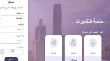 وزارة الخارجية تتيح خدمة استعلام طلب زيارة عائلية عبر منصة التأشيرات الإلكترونية