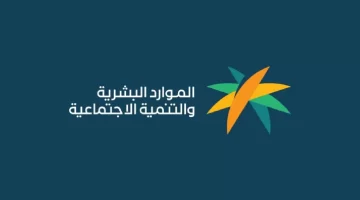 وزارة الموارد البشرية.. توضح كيفية استعلام عن أهلية الضمان المطور