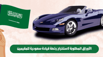 كيف يتم استخراج رخصة قيادة للمقيمين في السعودية وأهم الأوراق المطلوبة؟ 