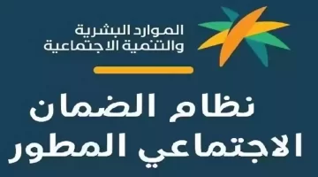 وزارة الموارد البشرية " توضح خطوات الاستعلام عن أهلية الضمان المطور وشروط الاستحقاق