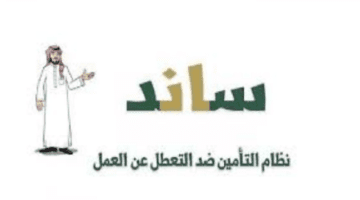 خطوات الاستعلام عن أهلية ساند ١٤٤٥ عبر منصة التأمينات الاجتماعية