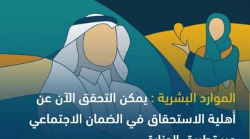 الاستعلام عن الأهلية في الضمان الاجتماعي للدفعة 24 وتقديم الاعتراض