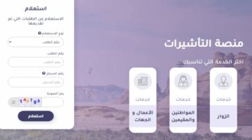 ما هو رابط الاستعلام عن تاشيرة زيارة عائلية برقم الطلب؟
