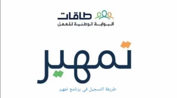"وزارة الموارد البشرية" توضح هل يؤثر برنامج تمهير على أهلية الضمان الإجتماعي؟
