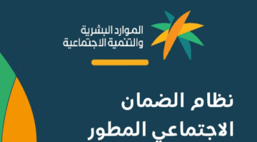 وزارة الموارد البشرية توضح آلية التسجيل في الضمان المطور 1445 وشروطه
