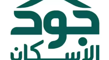 "خدمة المستفيدين" .. توضح خطوات التسجيل في جود الإسكان والشروط اللازمة 