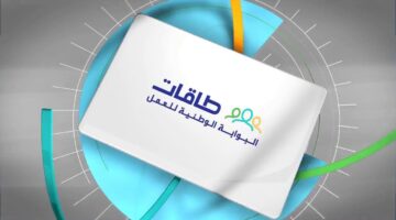 ما هي طريقة التسجيل في حافز بوابة طاقات 1445 وشروط الحصول على وظيفة؟