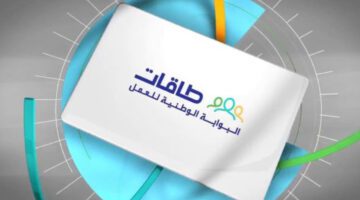 "طاقات" تعلن عن خطوات التسجيل في حافز بالمملكة العربية السعودية