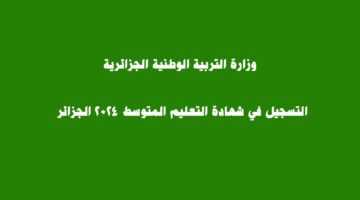 التسجيل في شهادة التعليم المتوسط 2024 الديوان الوطني للامتحانات والمسابقات bem.onec.dz 