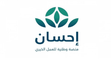 كيفية التسجيل في منصة إحسان كمستفيد وما هي الشروط؟