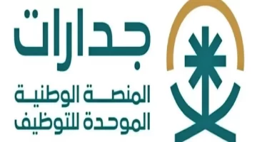 ما هي خطوات وشروط التسجيل في منصة جدارات "وزارة الموارد البشرية" تجيب