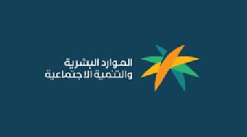 "الموارد البشرية" تضع رابط الضمان الاجتماعي المطور استعلام نفاذ الوطني الموحد برقم الهوية ١٤٤٥
