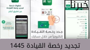 "الإدارة العامة للمرور"... تعلن عن اجراءات تجديد رخصة القيادة  ١٤٤٥ في السعودية