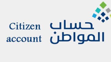 "خدمة المستفيدين" يوضح كيفية تسجيل الأبناء كتابعين في حساب المواطن 1445