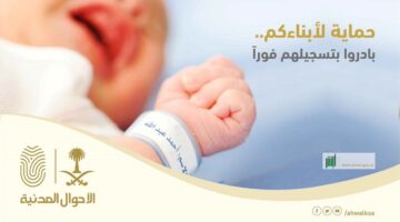 "الأحوال المدنية" توضح كيفية تسجيل مولود جديد من خلال منصة أبشر 1445