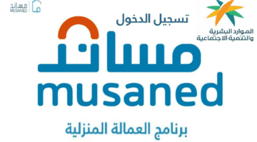 ما هو رقم مساند للعمالة المنزلية وشروط الاستقدام وأهم الأوراق المطلوبة؟ 