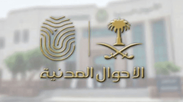 شروط تغيير الاسم في الأحوال المدنية وضوابط تسجيل أسماء المواليد