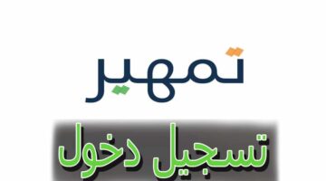 "وزارة الصحة" تعلن عن مجموعة وظائف صحية عبر برنامج تمهير 2023