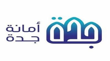 "أمانة محافظة جدة" تعلن عن وظائف شاغر وبدء فتح باب التقديم للجميع