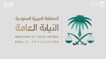 "النيابة العامة" توجه تحذيرها للموظف العام من الوقوع في جريمة نشر الوثائق السرية
