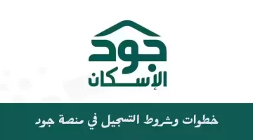 ما هي الشروط والخطوات المطلوبة للتسجيل في الإسكان الميسر1445؟