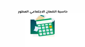 ما هو رابط حاسبة الضمان الاجتماعي المطور 1445 وشروط الاستحقاق من الدعم؟ وزارة الموارد البشرية تكشف