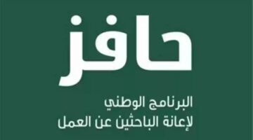 ما هي خطوات التسجيل على حافز الاستدامة وما شروط الحصول عليها؟