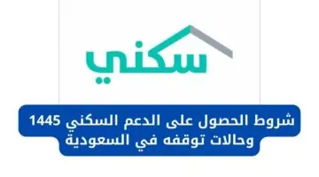 "وزارة الإسكان" توضح للسعوديين حالات توقف الدعم السكني وأهم شروطه 1445