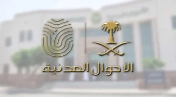 "الأحوال المدنية" تجيب على سؤال هل من الضروري حجز موعد لتغيير الاسم؟
