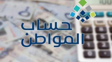 موعد نزول حساب المواطن لهذا الشهر ديسمبر 2023 ورابط نتائج الأهلية والاستحقاق