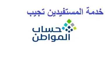 توضيح من "خدمة المستفيدين" بشأن أسباب تعديل مقدار الدعم للمستفيدين من حساب المواطن