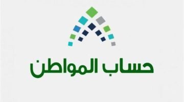استعلام عن أهلية حساب المواطن الدورة 73 وطريقة تسجيل الزوجة كمستفيد