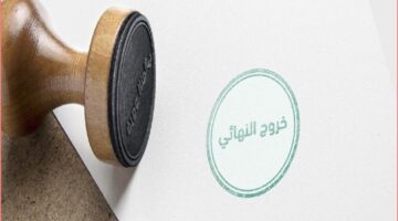 "الموارد البشرية" توضح خطوات إصدار رخص العمل للخروج النهائي عبر بوابة أبشر