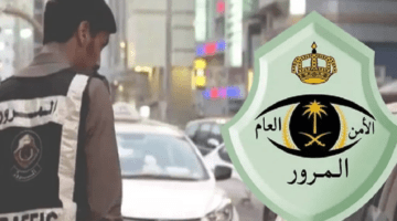 المديرية العامة للأمن توضح خطوات الاعتراض على المخالفات المرورية عبر بوابة أبشر