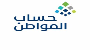 متى يتم دراسة الأهلية في حساب المواطن بعد التسجيل من قبل المستفيدين؟
