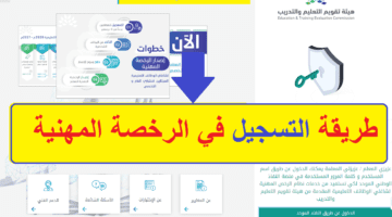 "هيئة تقويم التعليم والتدريب" توضح خطوات سداد الرخصة المهنية للمعلمين