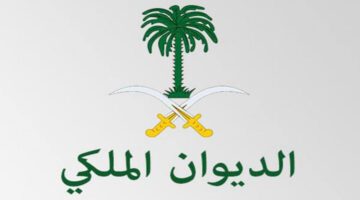 ما هي شروط وخطوات الحصول على دعم مالي من الديوان الملكي 1445؟