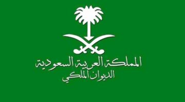 "الديوان الملكي" يعلن عن شروط الحصول على مساعدات مالية 1445 وكيفية التقديم
