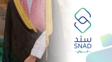 التسجيل في سند محمد بن سلمان للزواج ١٤٤٥ الرابط وشروط التقديم