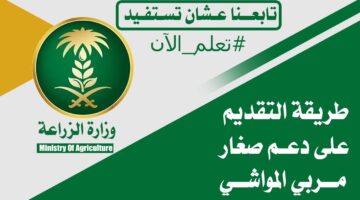 "وزارة البيئة والمياه الزراعة" تحدد ما هي الحالات التي يتم إيقاف دعم المواشي فيها ؟
