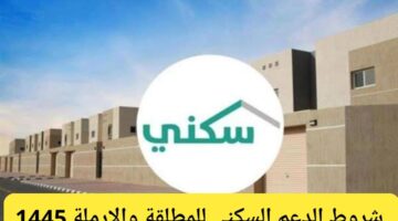 هل يتوقف الدعم سكني بعد نقل المديونية؟ "وزارة الإسكان" تجيب