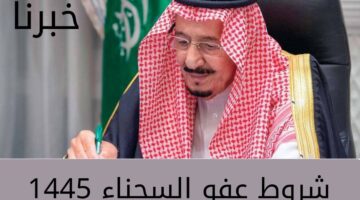 كيف أقدم طلب عفو ملكي ١٤٤٥ في المملكة العربية السعودية؟ .. وزارة الداخلية تجيب 