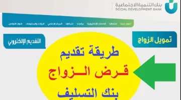 "التنمية الإجتماعية" تقدم خدمة الاستعلام عن قرض الزواج بنك التسليف
