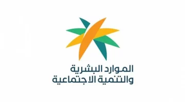 "وزارة الموارد" توضح حقيقة صرف المساعدة المقطوعة مع راتب الضمان المطور 1445