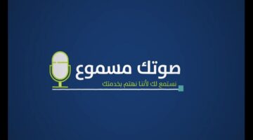 "خدمة صوتك مسموع حساب المواطن" لتقديم الشكاوي والإستفسارات للمستفيدين
