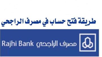 ما هي خطوات فتح حساب في بنك الراجحي 1445 إلكترونياً أو من خلال التطبيق مجاناً؟