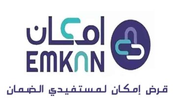 "شركة إمكان" تكشف عن تفاصيل الحصول على قرض إمكان لمستفيدي الضمان بدون كفيل