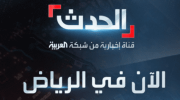 السعودية تُطلق قناة الحدث بثوبها الجديد في مدينة الرياض للمرة الأولى