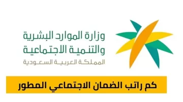 مواطن يسأل كم راتب الضمان الاجتماعي الجديد لكل فرد؟ والموارد البشرية تجيب 