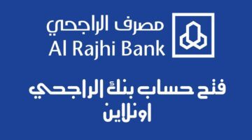 "تعرف الآن" على كيفية وشروط فتح حساب في بنك الراجحي 1445